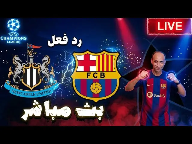 شاهد البث المباشر لمباراة نيوكاسل ضد برشلونة في ذهاب دوري أبطال أوروبا، متابعة حية ومباشرة لجميع الأحداث والتفاصيل.
